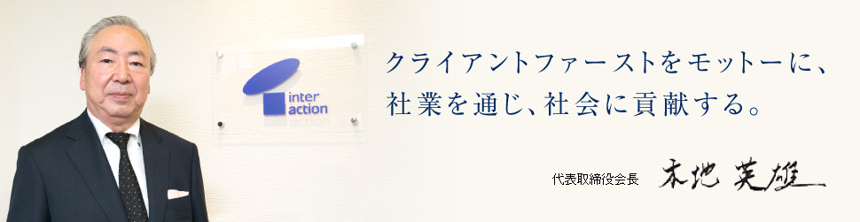 クライアントファーストをモットーに、社業を通じ、社会に貢献する。代表取締役社長 木地 英雄