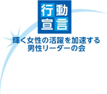 輝く女性行動宣言ロゴ